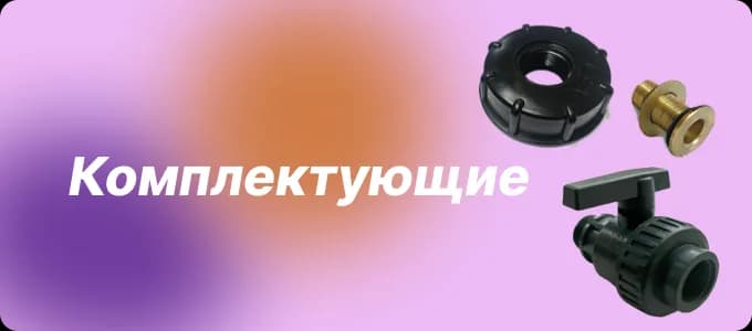 Комплектующие