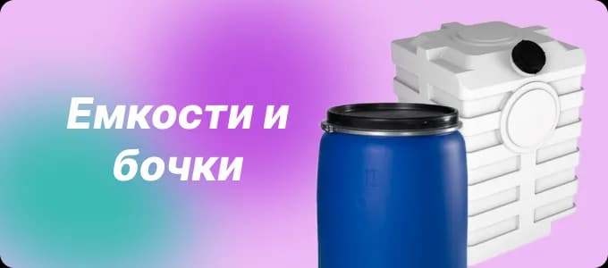 Ёмкости
