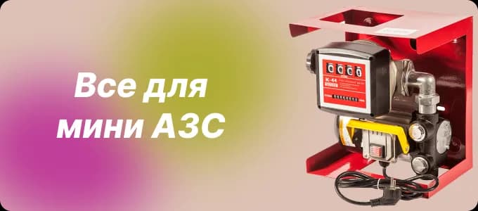 Всё для Мини АЗС